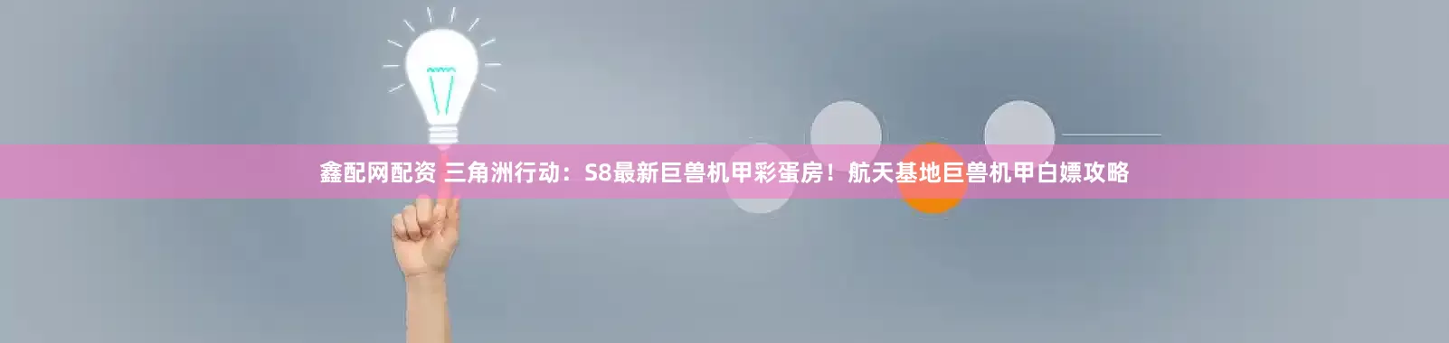 鑫配网配资 三角洲行动：S8最新巨兽机甲彩蛋房！航天基地巨兽机甲白嫖攻略